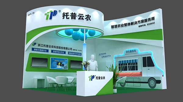 托普云農(nóng)展位
