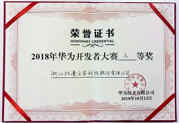 浙江托普云農(nóng)榮獲華為“優(yōu)秀合作伙伴”和“大賽三等獎(jiǎng)”