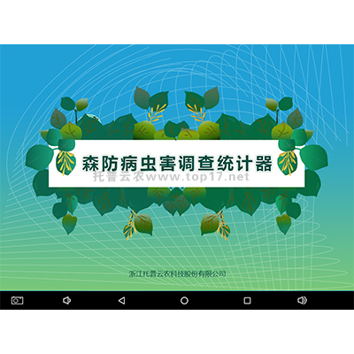 森防病蟲(chóng)害調(diào)查統(tǒng)計(jì)器