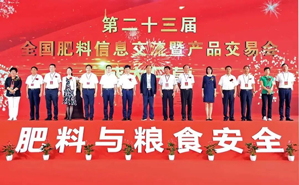 第二十三屆全國肥料信息交流暨產(chǎn)品交易會
