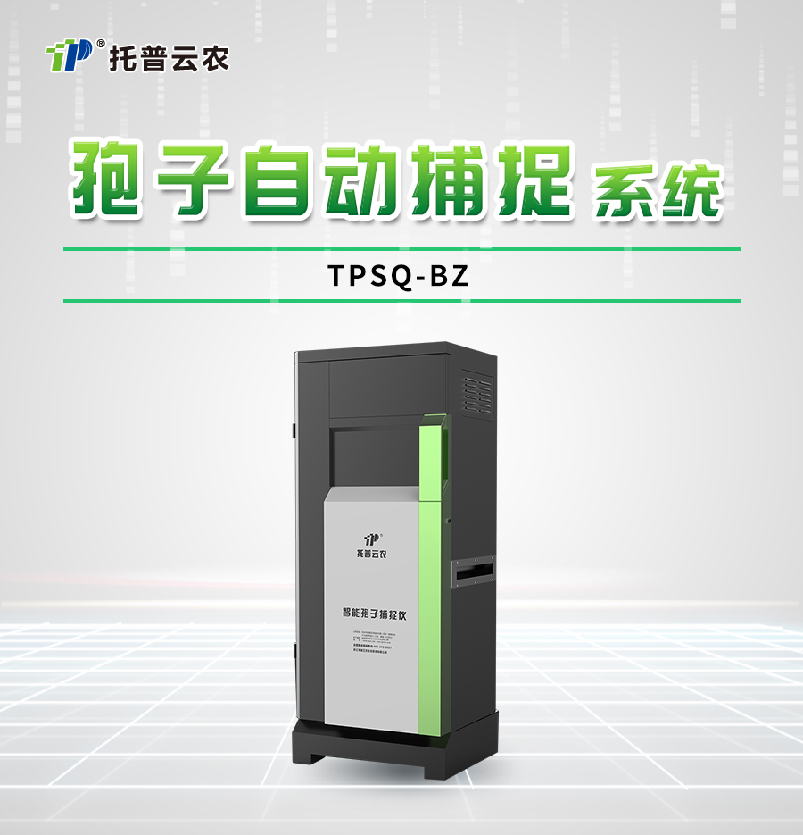 孢子自動(dòng)捕捉系統(tǒng)